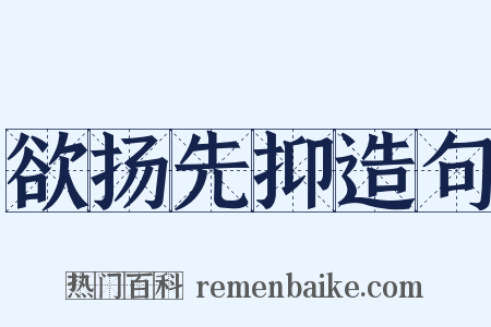 欲扬先抑造句是什么意思的图片